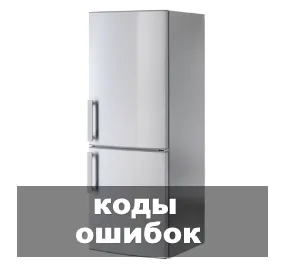 холодильник DeLonghi